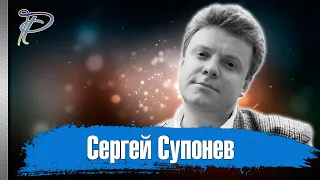 Сергей Супонев. Как сложилась судьба любимца миллионов детей.