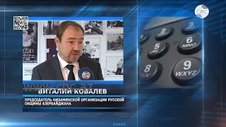 Брат национального героя Азербайджана Виталий Ковалев: Мы гордимся нашими воинами!