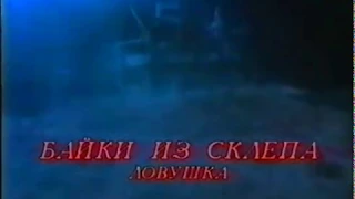 Байки из склепа. Том 2: Ловушка / Tales from the Crypt / Тизер / 1994