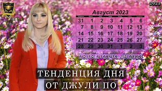 Тенденция дня от Джули По |  28 Августа - 03 Сентября