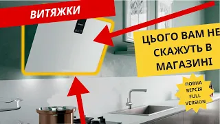 Що приховують продавці. Вся правда про похилі витяжки. Як використовувати витяжку на максимум.