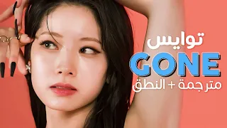 TWICE - Gone / Arabic sub | أغنية توايس 'لقد رحلت' / مترجمة + النطق