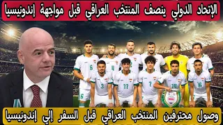 الفيفا ينصف المنتخب العراقي قبل مواجهة إندونيسيا