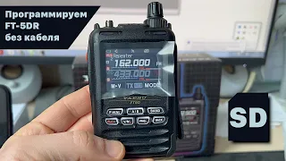 Программируем радиостанции Yaesu FT-5DR, FT-3DR без кабеля