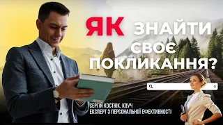 З чого почати пошук покликання в житті? | Пошук сенсу та задоволення в роботі