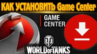 Как установить Game Center в World of Tanks.