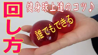 【健身球の世界】こうやればできる！健身球の回し方♪　How to rotate of the Baoding balls