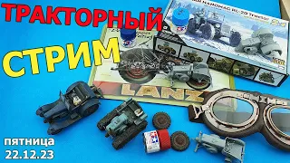 Тракторный Стрим в МКС «Восточный Фронт» 22.12.23