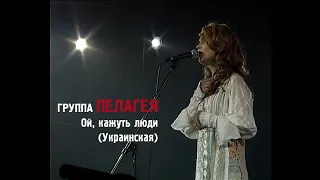 Пелагея - Ой, кажуть люди / Украинская (2008)(Sub.)