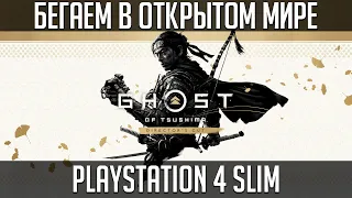 Ghost of Tsushima Director's Cut  - Играем на PS4 Slim