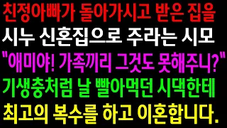 (실화사연)친정아빠가 돌아가시고 받은 집을 시누 신혼집으로 주라는 시모..기생충처럼 날 빨아먹던 시댁한테 최고의 복수를 하고 이혼합니다.[신청사연][사이다썰][사연라디오]