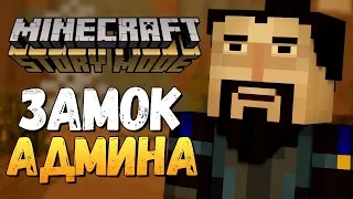 ЗАМОК ИСПЫТАНИЙ АДМИНА! - Minecraft: Story Mode Season 2 #11