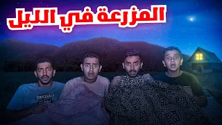 أول مرة ننام في المزرعة بالليل  ( سويت فيهم مقلب ) !!