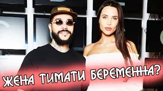 Анастасия Решетова жена рэппера Тимати беременна?