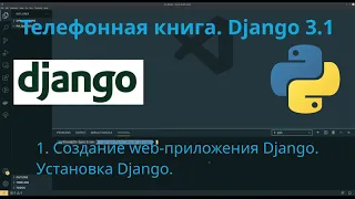 01. Django 3.1. Web-приложение "Телефонная книга" - Установка и старт проекта