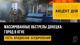 Массированные обстрелы Донецка. ВСУ ударили "Градами" по Донецку. Владислав  Бердичевский.