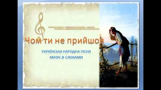 Українська народна пісня "Чом ти не прийшов" (мінус зі словами)