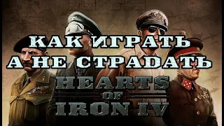 Как играть в Heart of Iron 4, а не страдать.