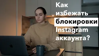 Как избежать блокировки Instagram аккаунта?