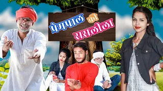 प्रेमपाल की रासलीला || Prempal ki rashlila || Comedy video || Madarwas Boys