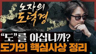 [도]란 무엇인가?  노자와 도가의 핵심 사상 정리! : 노자의 도덕경 1부