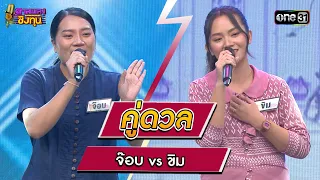 จ๊อบ (ผู้ท้าดวล) vs ขิม (แชมป์ 48 สมัย) | Highlight ดวลเพลงชิงทุน2024 Ep.1538 | 12 เม.ย.67