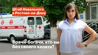 Врачи-богачи. Кто зарабатывает миллионы в ростовских больницах?