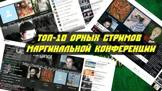 ТОП-10 орных стримов Маргинальной конференции