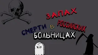 ЗАПАХ СМЕРТИ.......