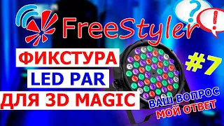 👉 Пишем ФИКСТУРУ  LED PAR для программы 3D Magic View ☝🏽