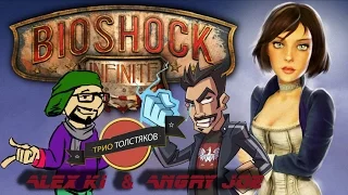 Angry Joe Show - Bioshock Infinite (RUS VO)