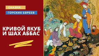 КРИВОЙ ЯКУБ И ШАХ АББАС  | Сказки горских евреев | Аудиокнига на русском языке