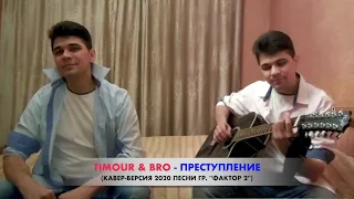 Timour & Bro - ПРЕСТУПЛЕНИЕ (2020). Кавер-версия песни группы "Фактор 2"