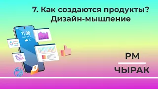 7. Как создаются продукты? Дизайн-мышление