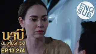 [Eng Sub] นาบี ฉันจะไม่รักเธอ NABI, MY STEPDARLING | EP.13 [2/4]