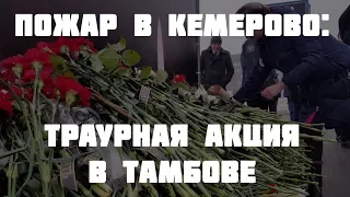Пожар в Кемерово: траурная акция в Тамбове