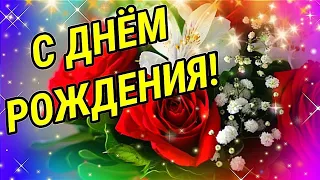 С ДНЁМ РОЖДЕНИЯ! КРАСИВОЕ ДУШЕВНОЕ ПОЗДРАВЛЕНИЕ!