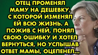 Отец променял маму на дешевку с которой изменял ей всю жизнь. А пожив с ней понял свою ошибку и…