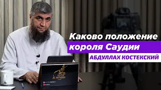 Каково положение короля Саудии