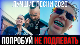 ПОПРОБУЙ НЕ ПОДПЕВАТЬ ЧЕЛЛЕНДЖ | ЛУЧШИЕ ПЕСНИ 2020