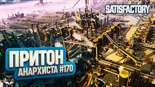 ПРИТОН АНАРХИСТА №2 | 150 ЧАСОВ | SATISFACTORY: ОБЗОРЫ ЗАВОДОВ #170