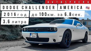 Dodge Challenger / 3.6 литра / 2016 год / До 100км. за 6.8сек. /Американец /