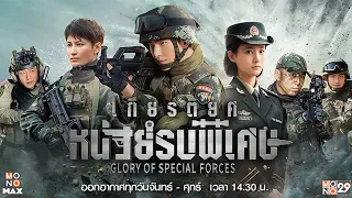 เกียรติยศหน่วยรบพิเศษ | Glory of Special Forces