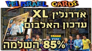 פניני פיפא 365 קלפי אדרנלין XL - עדכון האלבום חלק 5 [85% השלמה]