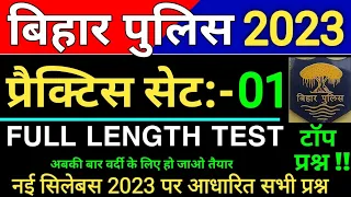 Bihar Police Constable Practice Set 2023 | Bihar Police Mock Test 2023 | bihar police question