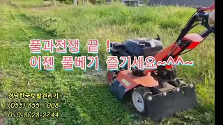 힘든  잡초제거 ! 이젠 즐겁게~ 편리하게~ 안전하게~  💥동력제초기 한대면  1,000평도 문제없어요  (힘든 베낭식예초기는 언덕.경사지에서만)