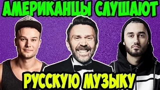 Американцы Слушают Русскую Музыку #3 ЛЕНИНГРАД, МАКС КОРЖ, МОТ.