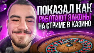 ПОКАЗАЛ КАК РАБОТАЮТ ЗАКОНЫ НА СТРИМЕ В КАЗИНО ГТА 5 РП | GTA 5 RP