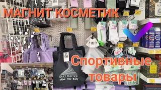 Новинки в Магнит Косметик.UNO спортивные товары.