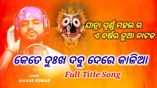 Kete Dukha Dabu De re Kalia || Jatra Title Song || Manas Jena || Swarna Mahal